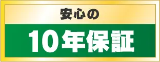 イメージ画像 安心の10年保証