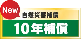 イメージ画像 自然災害補償10年補償
