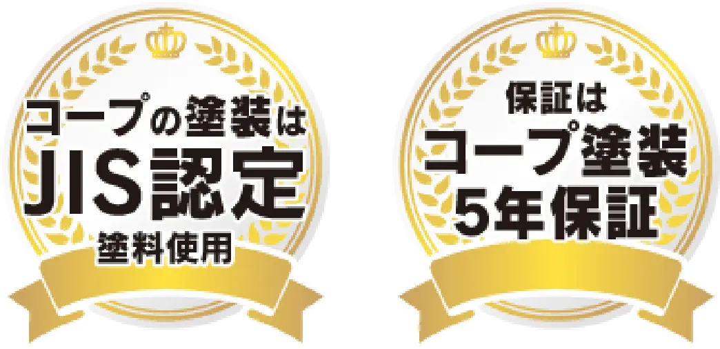 イメージ画像 コープの塗装はJIS認定塗料使用　保証はコープ塗装5年保証