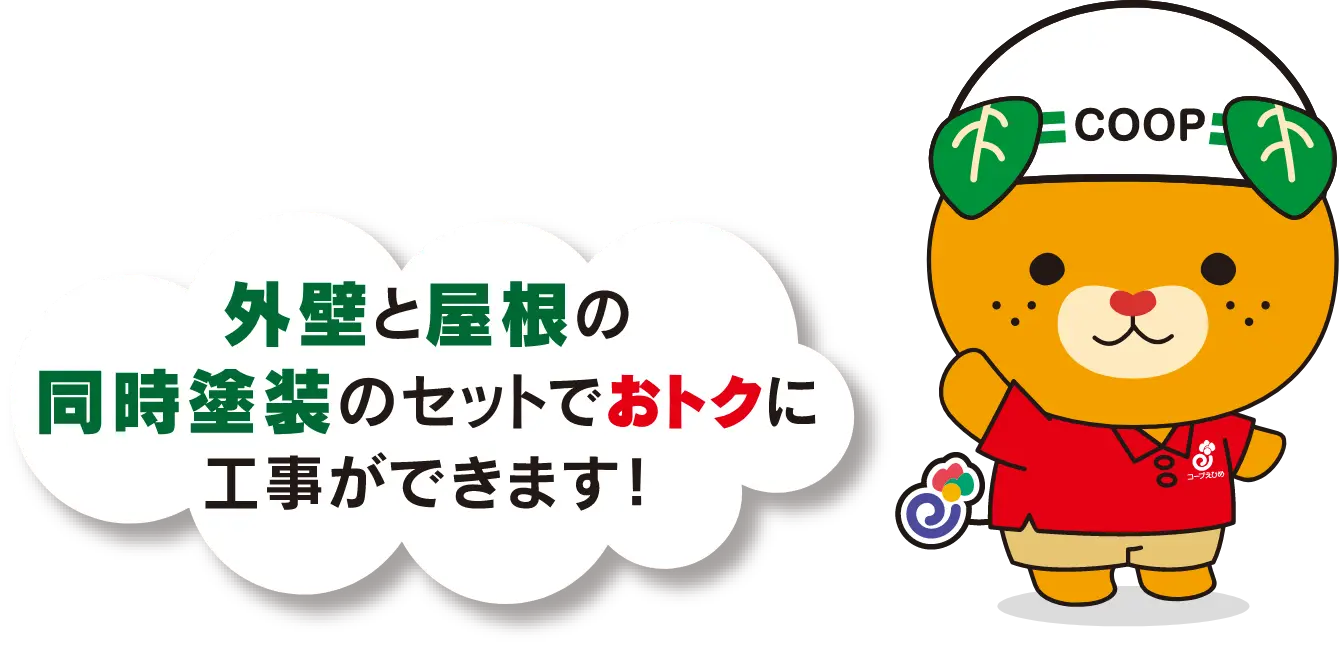 イメージ画像 外壁と屋根の同時塗装のセットでおトクに工事ができます！
