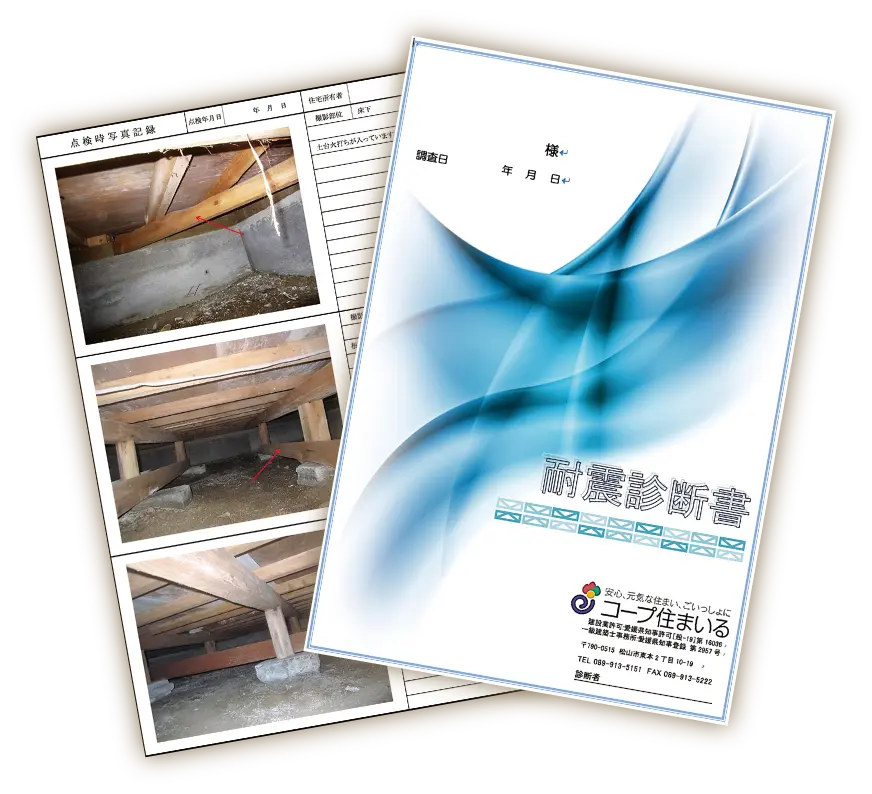 イメージ画像 耐震診断書