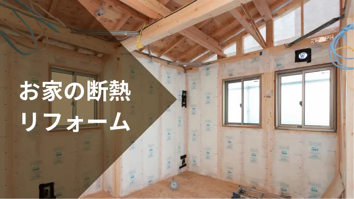 バナー画像 お家の断熱