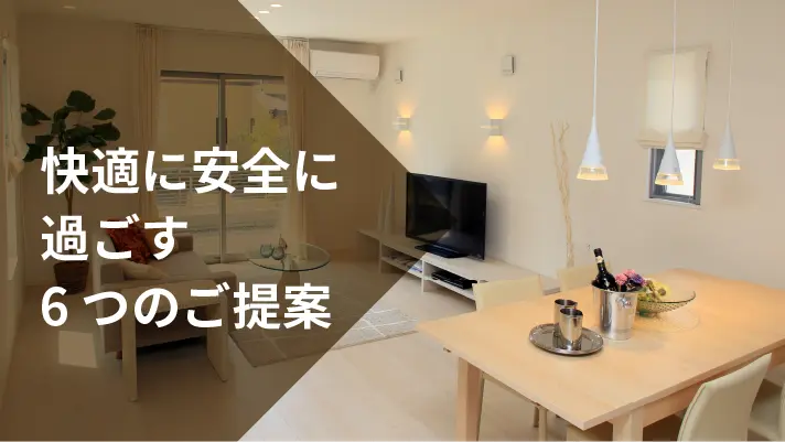 バナー画像 快適に安全に過ごす 6 つのご提案
