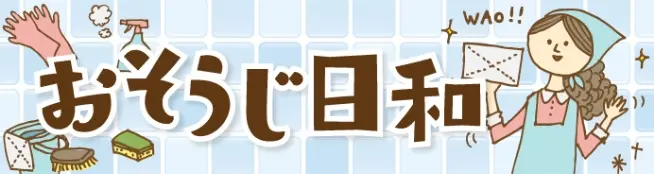 バナー おそうじ日和
