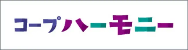 バナー コープハーモニー