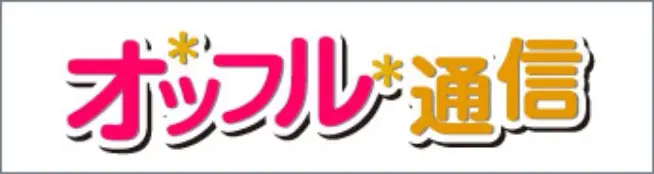 バナー オッフル通信