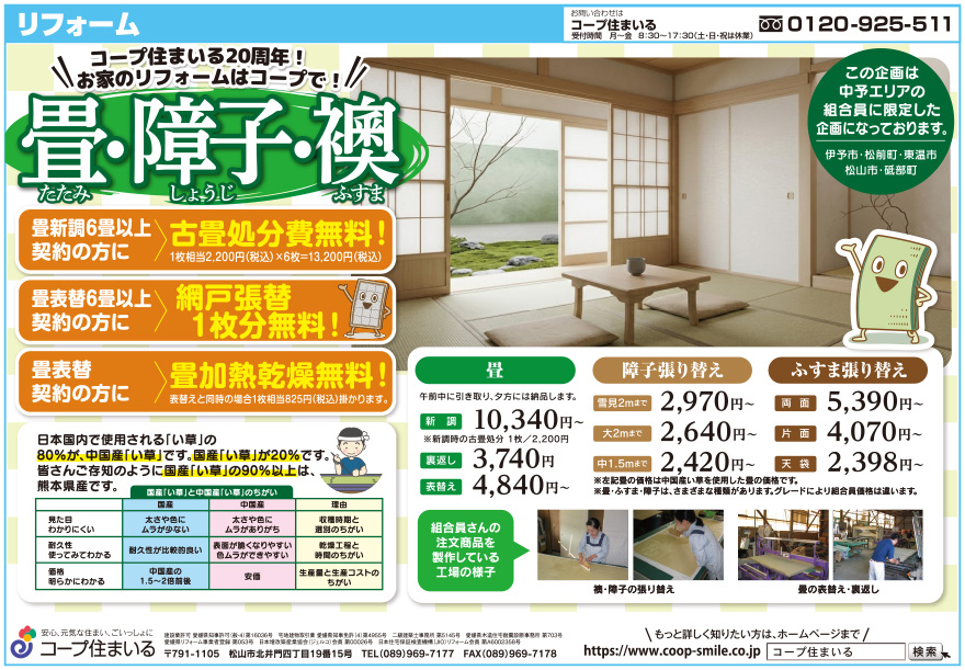 サムネ画像 暖かくなってお部屋の一新！畳・襖・障子